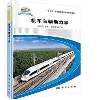 [二手8成新]机车车辆动力学 9787030414090