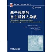 【二手8成新】基于视觉的自主机器人导航 9787111456742
