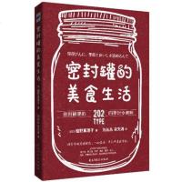 [二手8成新]密封罐的美食生活(用密封罐锁住四季美味和营养) 9787513916257