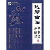 【二手8成新】达摩易筋经与洗髓经 9787546411620