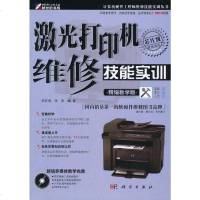 【二手8成新】激光打印机维修技能实训 9787030309853