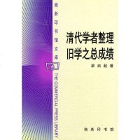 [二手8成新]清代学者整理旧学之总成绩 9787100026673