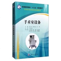 [二手8成新]手术室设备 9787030485304