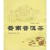 【二手8成新】云南普洱茶 9787541618697