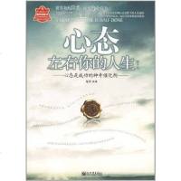 [二手8成新]心态左右你的人生 9787510420412