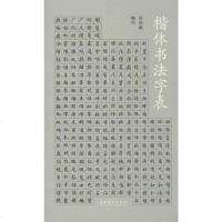 [二手8成新]楷体书法字表 9787503945809