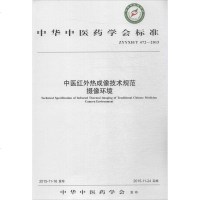 【二手8成新】华医药学会标准（ZYYXH/T 472-2015）：医红外热成像技术规范 摄像 97875132289