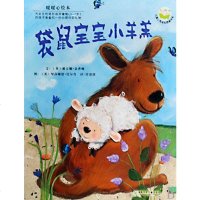[二手8成新]袋鼠宝宝小羊羔 9787535844613