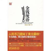 [二手8成新]金钱统治 9787539931432