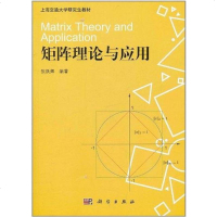 [二手8成新]矩阵理论与应用 9787030318138