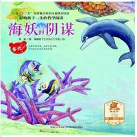 [二手8成新]影响孩子一生的哲学阅读—多元—海妖的阴谋(亲子读、酷思熊) 9787535195623