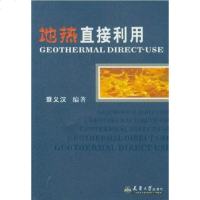 [二手8成新]地热直接利用 9787561819876