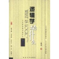 [二手8成新]逻辑学是什么 9787301052709