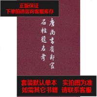 [二手8成新]唐尚书省郎官石柱题名考 9787101005806