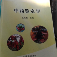 [二手8成新]药鉴定学 9787109206090