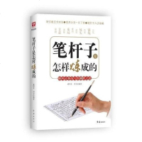 [二手8成新]笔杆子是怎样炼成的 9787505124660