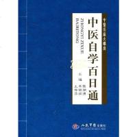 [二手8成新]医自学百日通 9787509127148