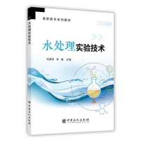 【二手8成新】水处理实验技术 9787511448934