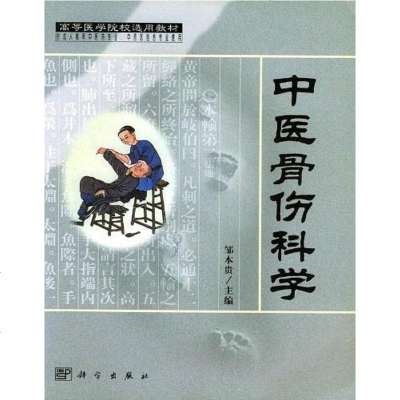 [二手8成新]医骨伤科学 9787030096005