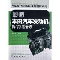 【二手8成新】图解本田汽车发动机拆装和维修 9787122144225