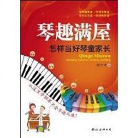 [二手8成新]琴趣满屋 9787544247429