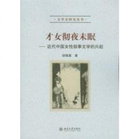 [二手8成新]才女彻夜未眠 9787301140789