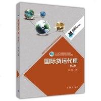 【二手8成新】国际货运代理（第二版） 9787040402278