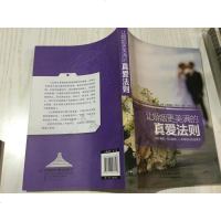 [二手8成新]让婚姻更美满的真爱法则 9787113166328