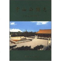 [二手8成新]山公园志 9787503828843