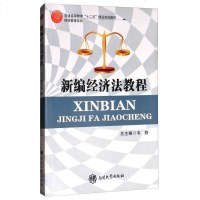 [二手8成新]正版 新编经济法教程韦静南开大学出版社9787310039609