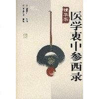 [二手8成新]医学衷参西录-精华本 9787537534413