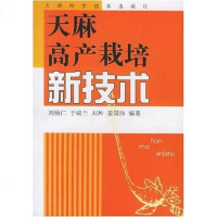 [二手8成新]天麻高产栽培新技术 9787530843260