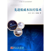 [二手8成新]先进低成本医疗技术 9787030284143