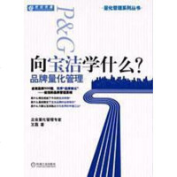[二手8成新]向宝洁学什么 9787111313823