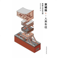 【二手8成新】京城绘1·人来车往 9787112196081