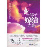 [二手8成新]当鸽子嫁给大象 9787562455400