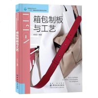 [二手8成新]箱包制板与工艺 9787518053070