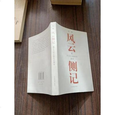 [二手8成新]风云侧记:我在人民日报副刊的岁月 国档案出版社 9787801667502 袁鹰