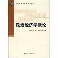 [二手8成新]政治经济学概论 9787505888920