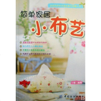 [二手8成新]简单家居小布艺 9787506453882