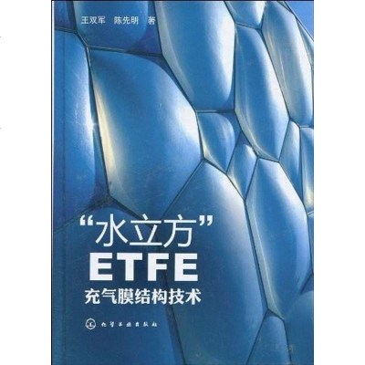 [二手8成新]“水立方”ETFE充气膜结构技术 9787122075864