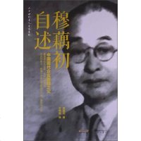 【二手8成新】二十世纪名人自述系列：穆藕初自述 9787539645094