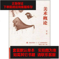 [二手8成新]美术概论 9787040332001