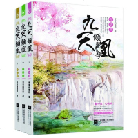 [二手8成新]九天倾凰·完结篇 9787539988009