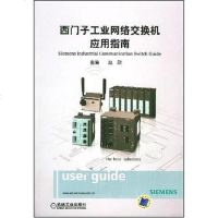[二手8成新]西子工业网络交换机应用指南 9787111242116