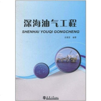 【二手8成新】深海油气工程 9787561832196