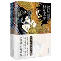 [二手8成新]锦城梦华录 9787548903475