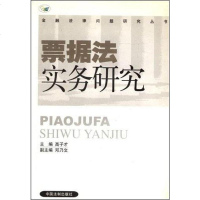 【二手8成新】票据法实务研究 9787801824929
