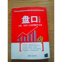 [二手8成新]盘口三剑客:K线、量价与分时图操作实战 9787302409632