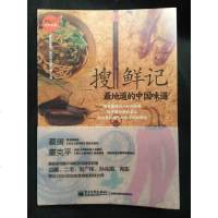 【二手8成新】搜鲜记 9787121247897